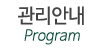 관리안내