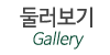 둘러보기