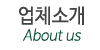 업체소개