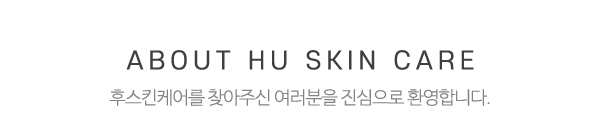 후스킨케어_중간제목_제목