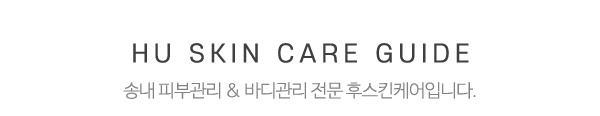 후스킨케어_하단제목_제목