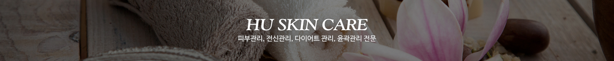 후스킨케어_이미지pc