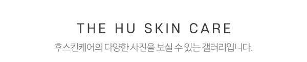 후스킨케어_제목_제목